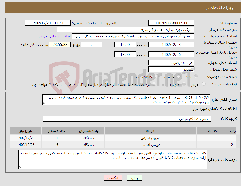 تصویر کوچک آگهی نیاز انتخاب تامین کننده-SECURITY CAM, تسویه 1 ماهه ، عینا مطابق برگ پیوست پیشنهاد فنی و پیش فاکتور ضمیمه گردد در غیر این صورت پیشنهاد قیمت مردود است