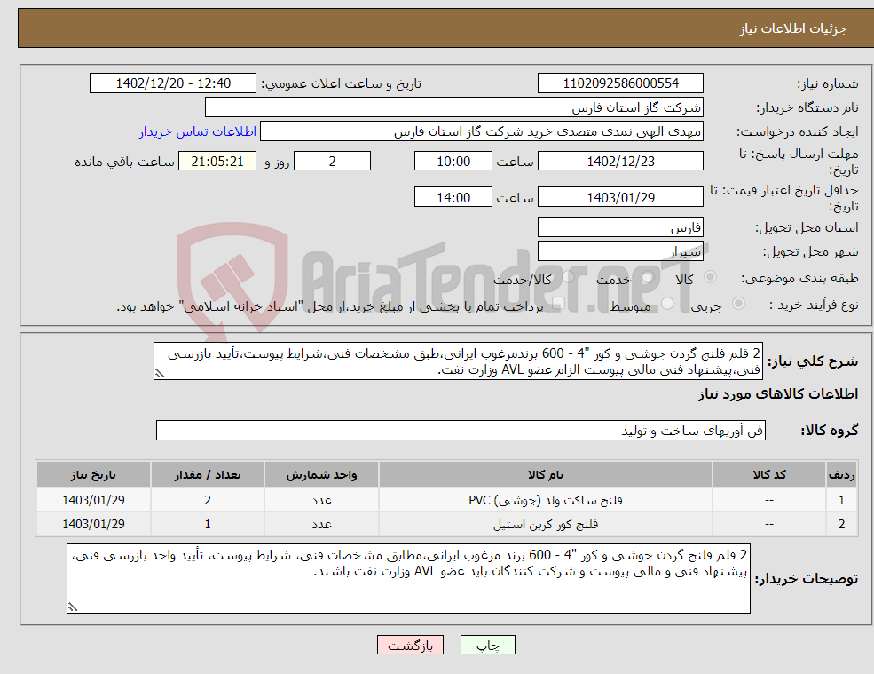 تصویر کوچک آگهی نیاز انتخاب تامین کننده-2 قلم فلنج گردن جوشی و کور "4 - 600 برندمرغوب ایرانی،طبق مشخصات فنی،شرایط پیوست،تأیید بازرسی فنی،پیشنهاد فنی مالی پیوست الزام عضو AVL وزارت نفت.