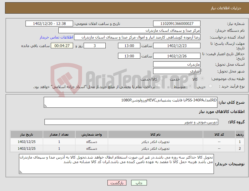 تصویر کوچک آگهی نیاز انتخاب تامین کننده-IRDمدلPSS-340PAبا قابلیت پشتیبانیHEVCورزولوشن1080P