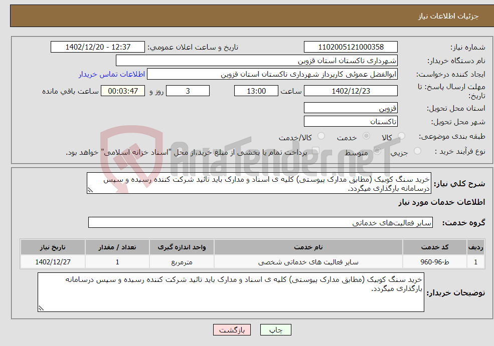 تصویر کوچک آگهی نیاز انتخاب تامین کننده-خرید سنگ کوبیک (مطابق مدارک پیوستی) کلیه ی اسناد و مدارک باید تائید شرکت کننده رسیده و سپس درسامانه بارگذاری میگردد.