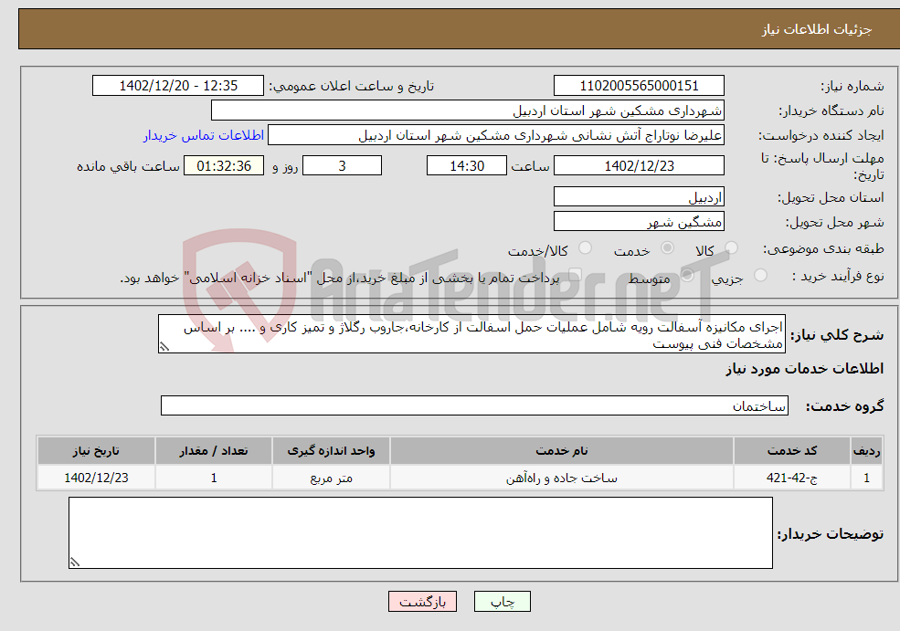 تصویر کوچک آگهی نیاز انتخاب تامین کننده-اجرای مکانیزه آسفالت رویه شامل عملیات حمل اسفالت از کارخانه،جاروب رگلاژ و تمیز کاری و .... بر اساس مشخصات فنی پیوست