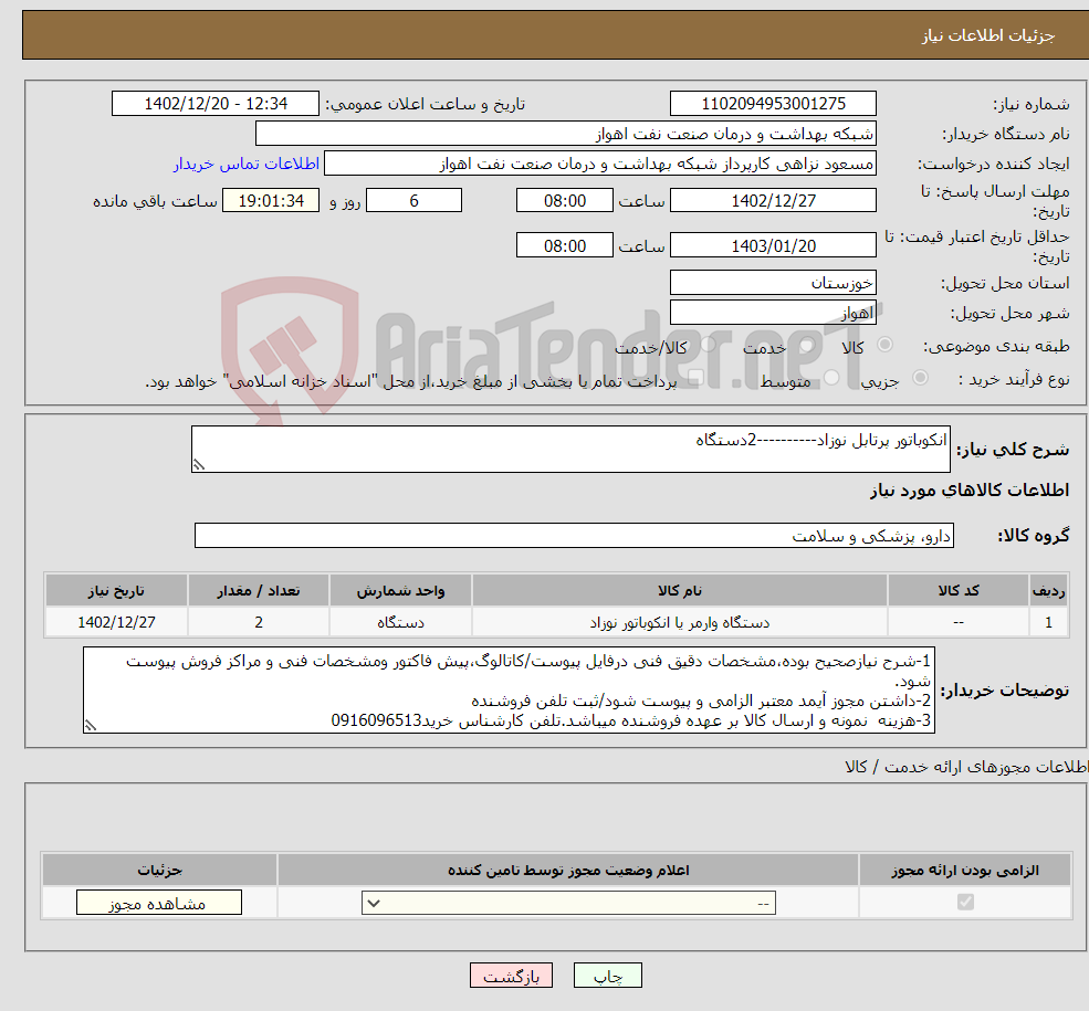 تصویر کوچک آگهی نیاز انتخاب تامین کننده-انکوباتور پرتابل نوزاد----------2دستگاه