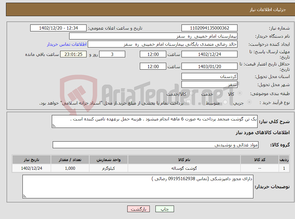 تصویر کوچک آگهی نیاز انتخاب تامین کننده-یک تن گوشت منجمد پرداخت به صورت 6 ماهه انجام میشود . هزینه حمل برعهده تامین کننده است . 