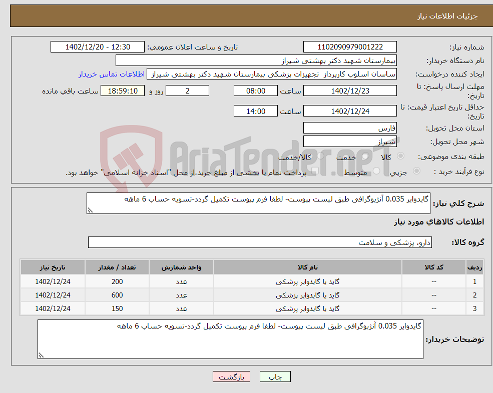 تصویر کوچک آگهی نیاز انتخاب تامین کننده-گایدوایر 0.035 آنژیوگرافی طبق لیست پیوست- لطفا فرم پیوست تکمیل گردد-تسویه حساب 6 ماهه