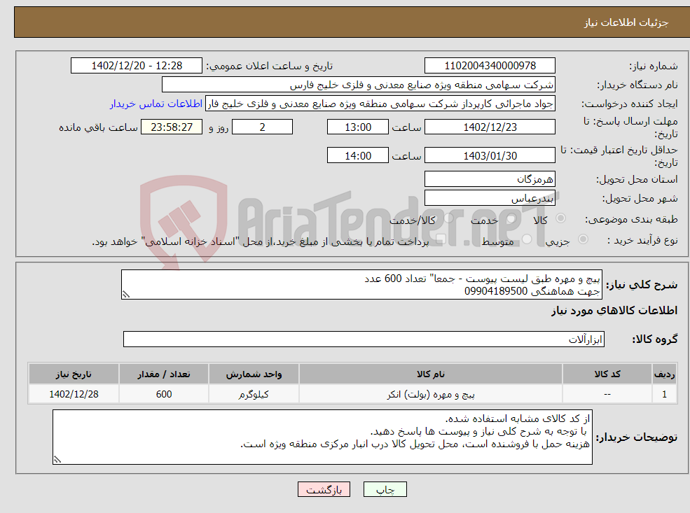 تصویر کوچک آگهی نیاز انتخاب تامین کننده-پیچ و مهره طبق لیست پیوست - جمعا" تعداد 600 عدد جهت هماهنگی 09904189500 