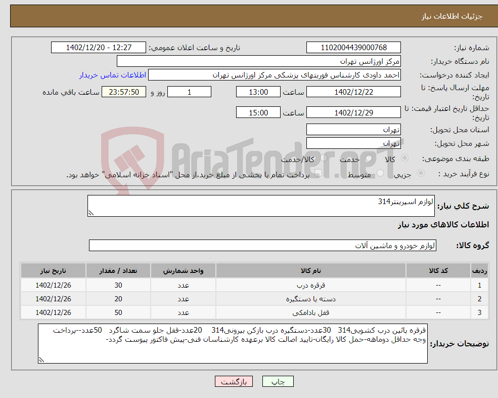 تصویر کوچک آگهی نیاز انتخاب تامین کننده-لوازم اسپرینتر314