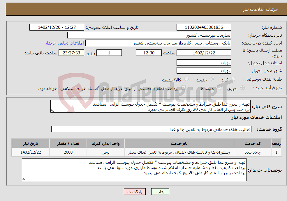 تصویر کوچک آگهی نیاز انتخاب تامین کننده-تهیه و سرو غذا طبق شرایط و مشخصات پیوست * تکمیل جدول پیوست الزامی میباشد پرداخت پس از اتمام کار طی 20 روز کاری انجام می پذیرد