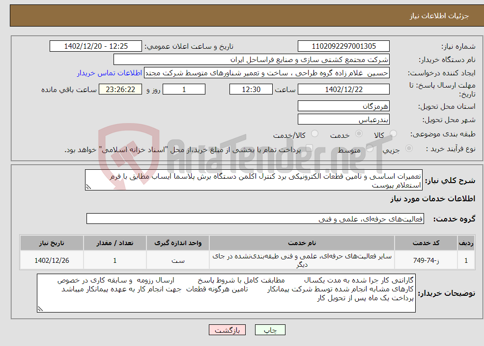 تصویر کوچک آگهی نیاز انتخاب تامین کننده-تعمیرات اساسی و تامین قطعات الکترونیکی برد کنترل اکلمن دستگاه برش پلاسما ایساب مطابق با فرم استعلام پیوست