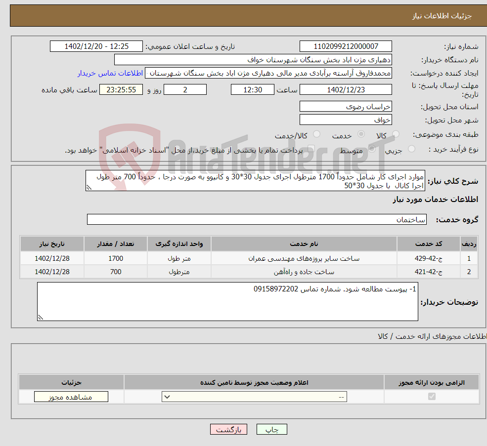 تصویر کوچک آگهی نیاز انتخاب تامین کننده-موارد اجرای کار شامل حدوداً 1700 مترطول اجرای جدول 30*30 و کانیوو به صورت درجا ، حدوداً 700 متر طول اجرا کانال با جدول 30*50