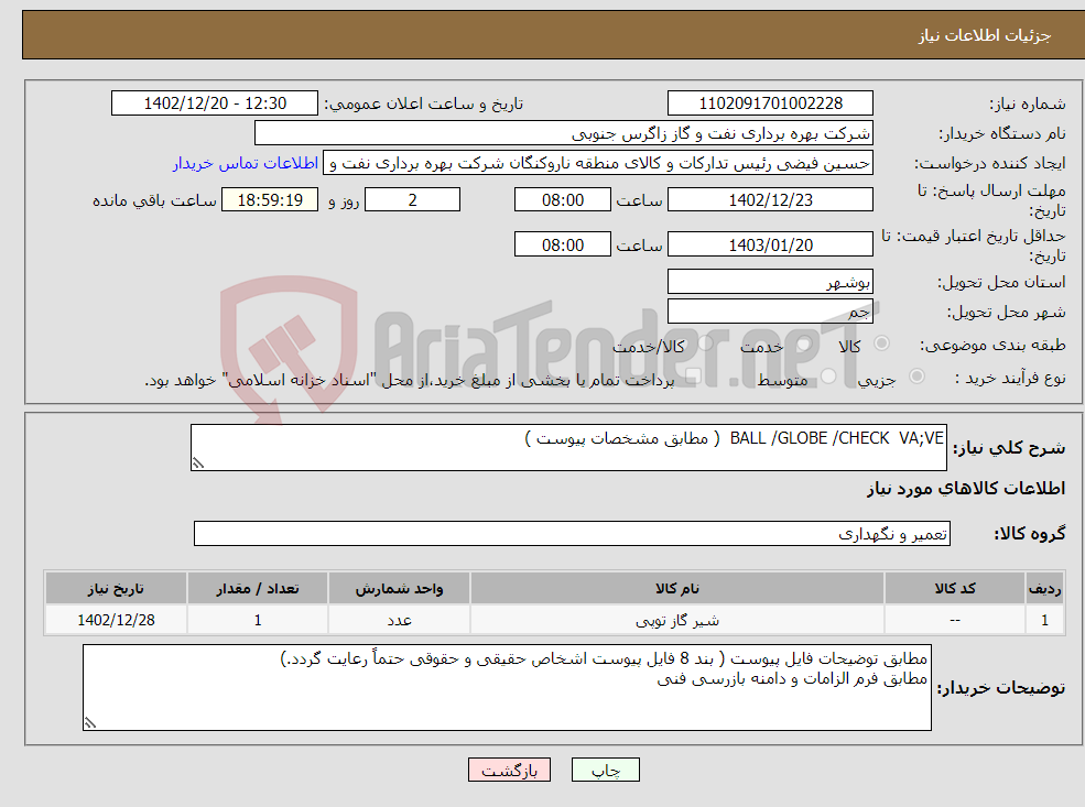 تصویر کوچک آگهی نیاز انتخاب تامین کننده-BALL /GLOBE /CHECK VA;VE ( مطابق مشخصات پیوست ) 