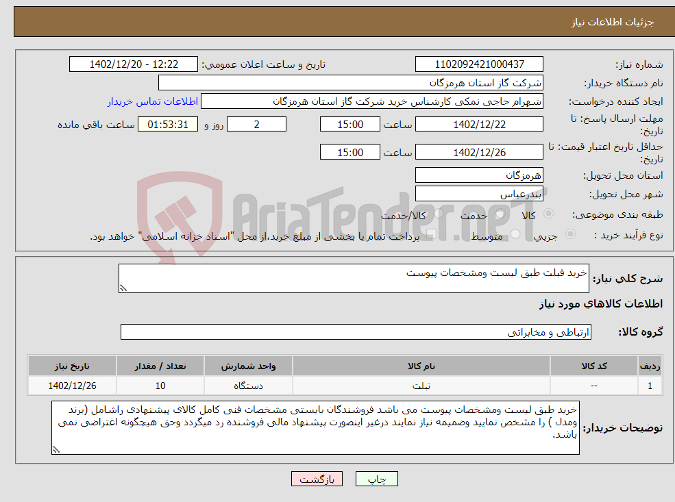 تصویر کوچک آگهی نیاز انتخاب تامین کننده-خرید فبلت طبق لیست ومشخصات پیوست 