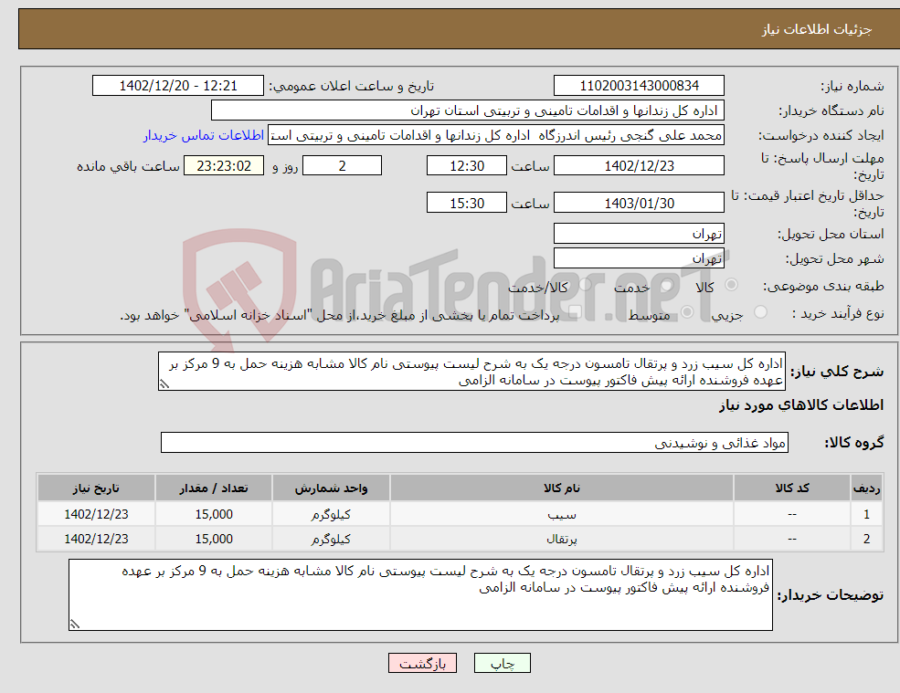 تصویر کوچک آگهی نیاز انتخاب تامین کننده-اداره کل سیب زرد و پرتقال تامسون درجه یک به شرح لیست پیوستی نام کالا مشابه هزینه حمل به 9 مرکز بر عهده فروشنده ارائه پیش فاکتور پیوست در سامانه الزامی