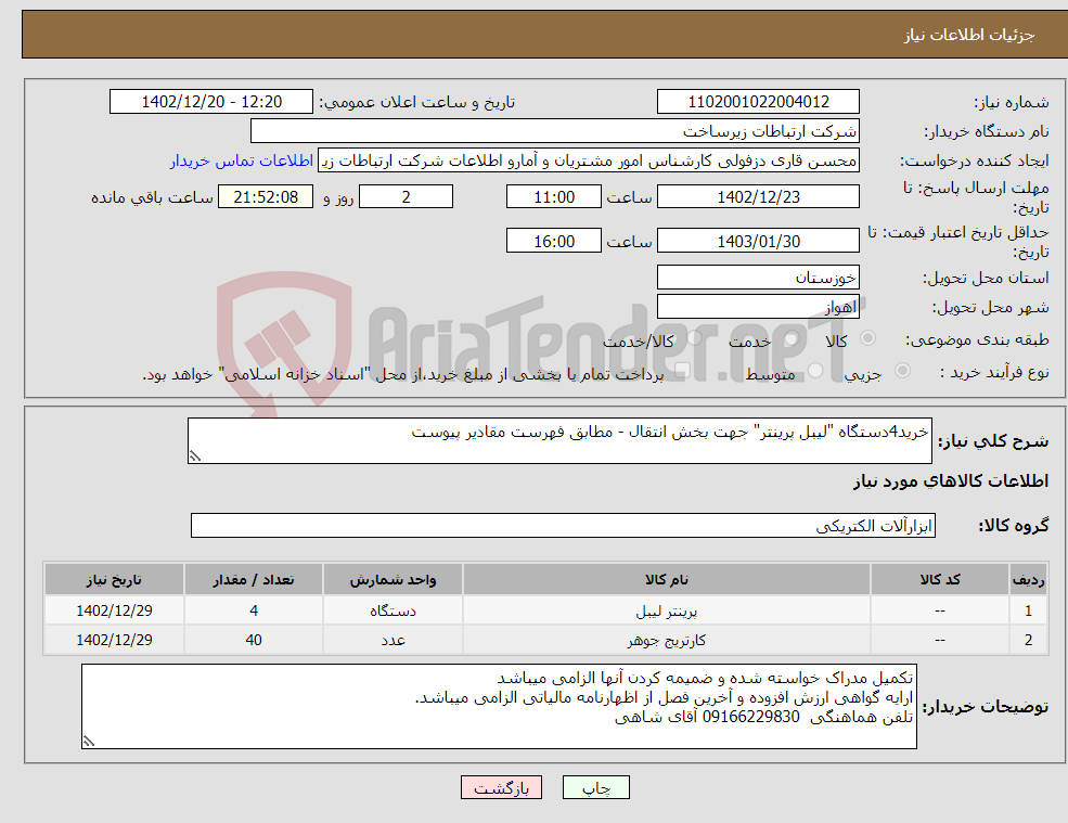 تصویر کوچک آگهی نیاز انتخاب تامین کننده-خرید4دستگاه "لیبل پرینتر" جهت بخش انتقال - مطابق فهرست مقادیر پیوست 