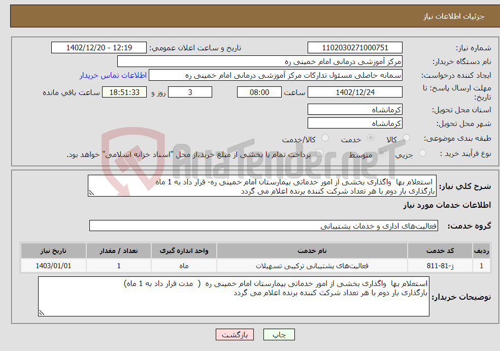 تصویر کوچک آگهی نیاز انتخاب تامین کننده- استعلام بها واگذاری بخشی از امور خدماتی بیمارستان امام خمینی ره- قرار داد به 1 ماه بارگذاری بار دوم با هر تعداد شرکت کننده برنده اعلام می گردد