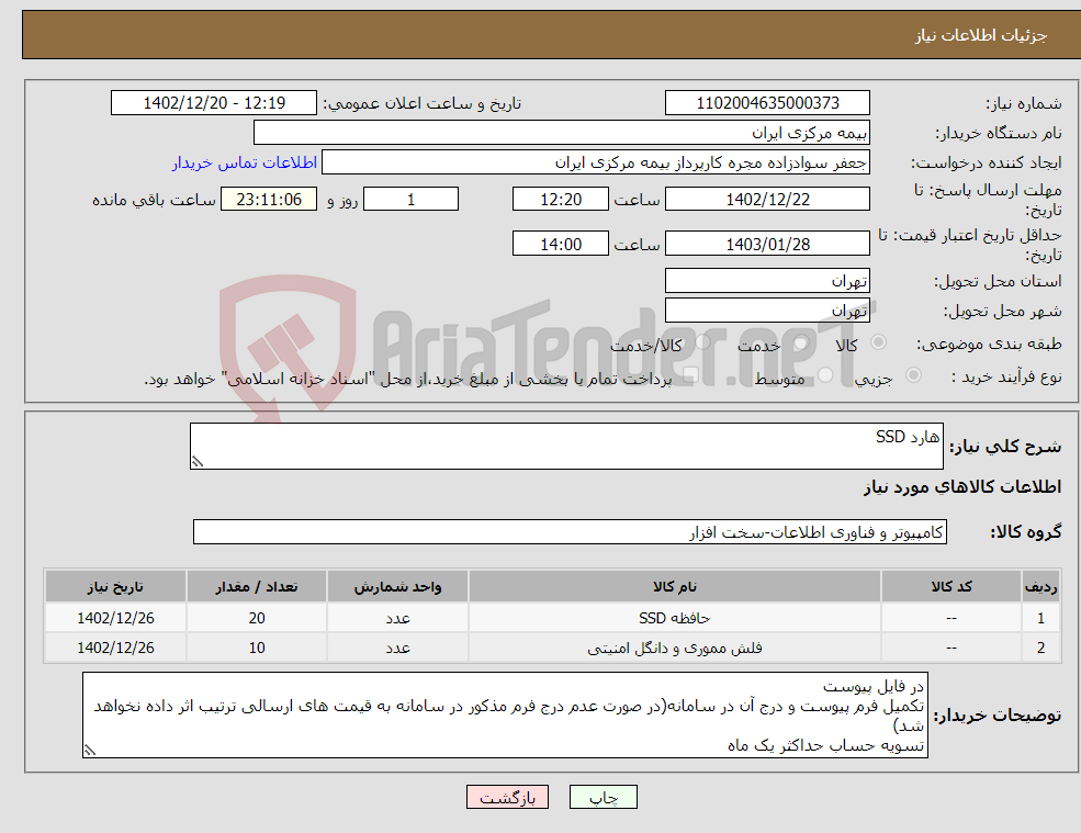 تصویر کوچک آگهی نیاز انتخاب تامین کننده-هارد SSD