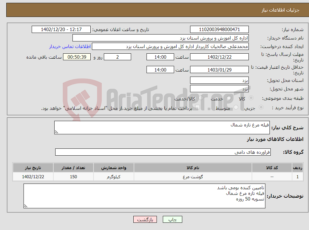 تصویر کوچک آگهی نیاز انتخاب تامین کننده-فیله مرغ تازه شمال