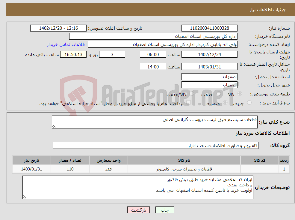 تصویر کوچک آگهی نیاز انتخاب تامین کننده-قطعات سیستم طبق لیست پیوست گارانتی اصلی 