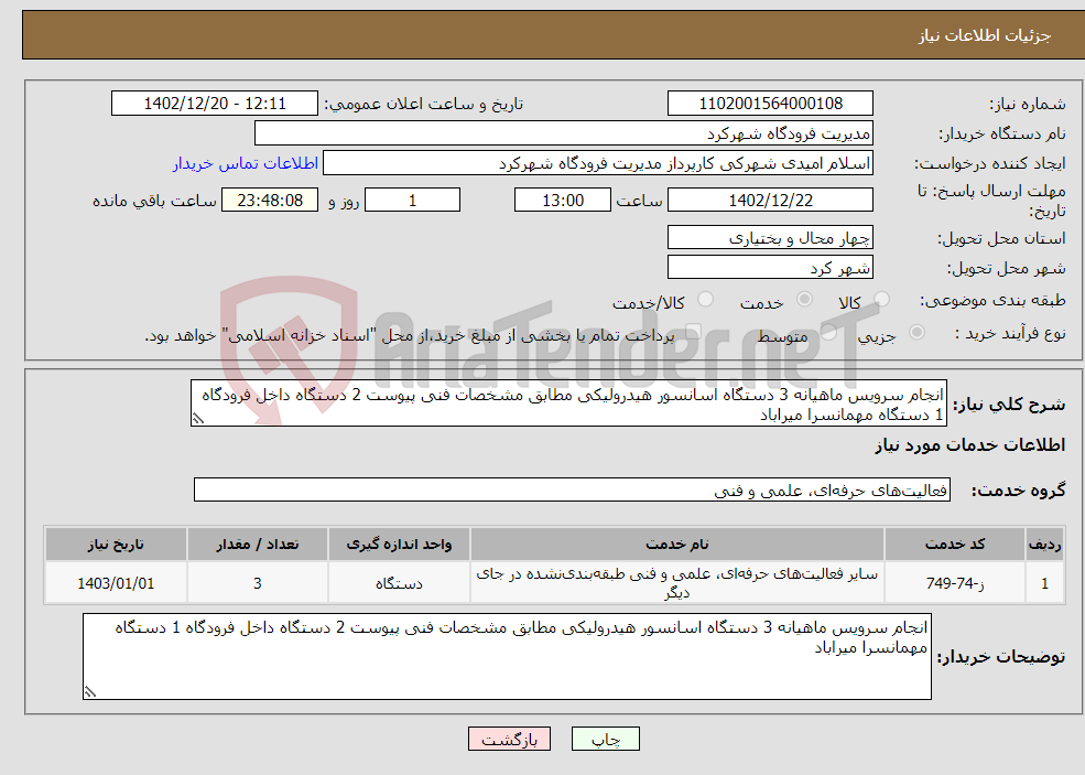 تصویر کوچک آگهی نیاز انتخاب تامین کننده-انجام سرویس ماهیانه 3 دستگاه اسانسور هیدرولیکی مطابق مشخصات فنی پیوست 2 دستگاه داخل فرودگاه 1 دستگاه مهمانسرا میراباد 