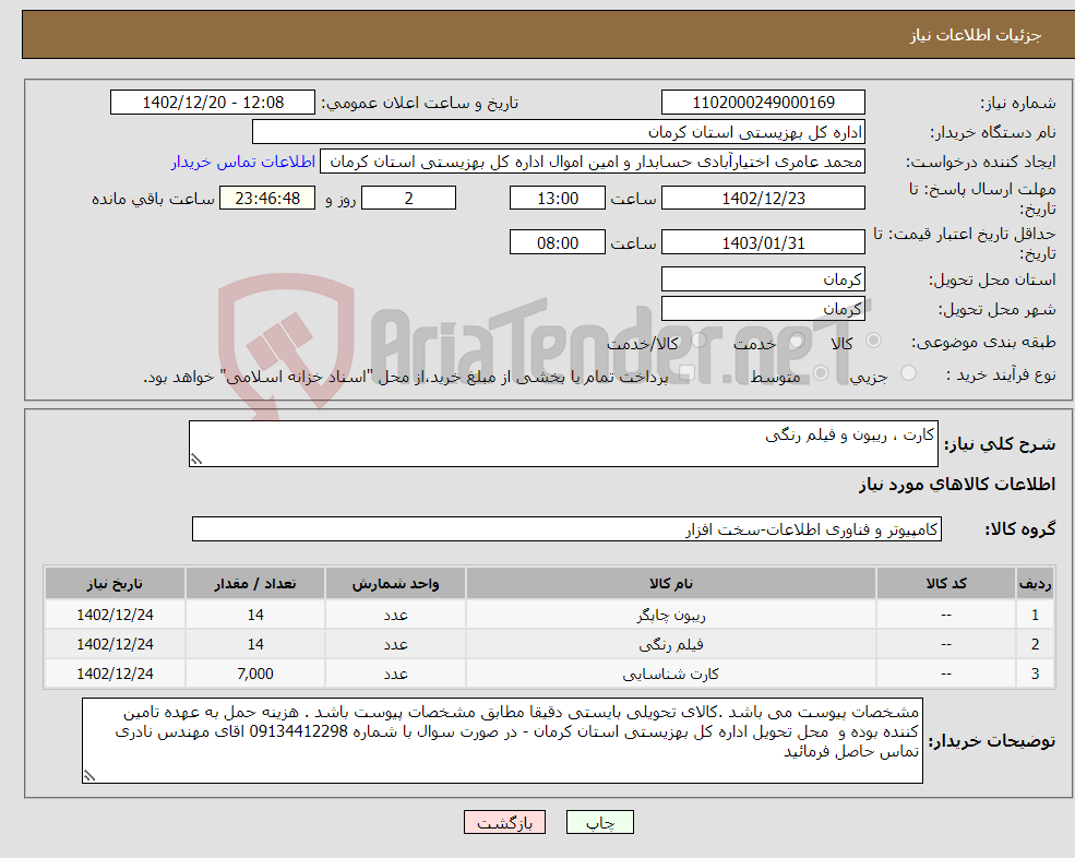 تصویر کوچک آگهی نیاز انتخاب تامین کننده-کارت ، ریبون و فیلم رنگی 