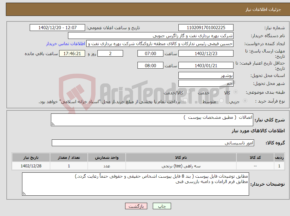 تصویر کوچک آگهی نیاز انتخاب تامین کننده-اتصالات ( مطبق مشخصات پیوست ) 