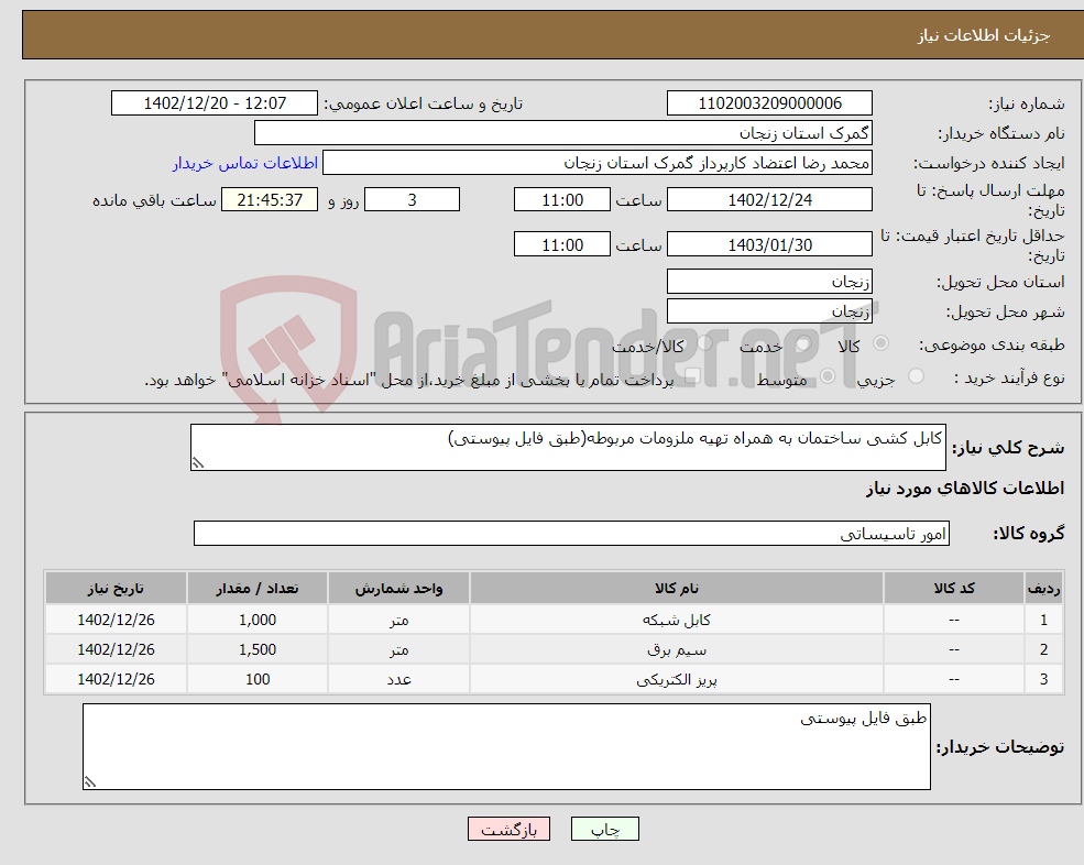 تصویر کوچک آگهی نیاز انتخاب تامین کننده-کابل کشی ساختمان به همراه تهیه ملزومات مربوطه(طبق فایل پیوستی)