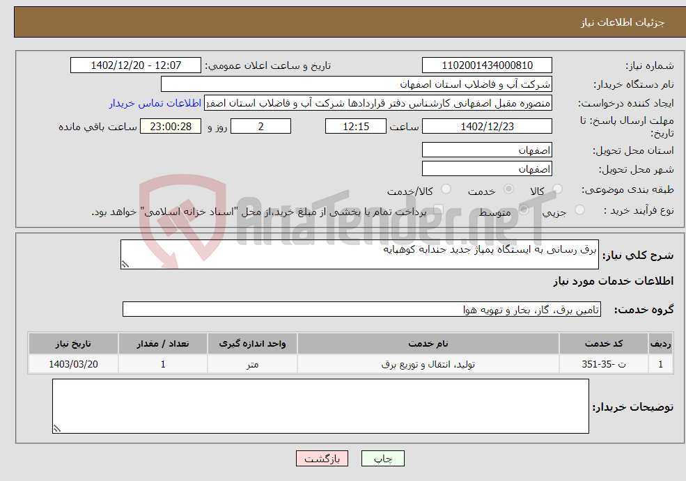 تصویر کوچک آگهی نیاز انتخاب تامین کننده-برق رسانی به ایستگاه پمپاژ جدید جندابه کوهپایه