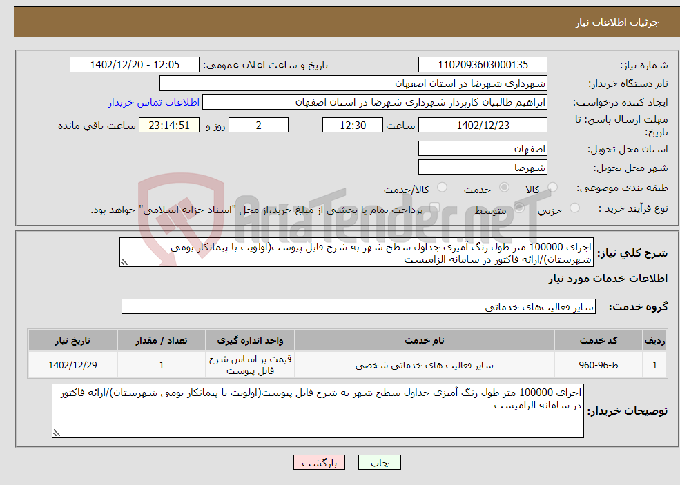 تصویر کوچک آگهی نیاز انتخاب تامین کننده-اجرای 100000 متر طول رنگ آمیزی جداول سطح شهر به شرح فایل پیوست(اولویت با پیمانکار بومی شهرستان)/ارائه فاکتور در سامانه الزامیست