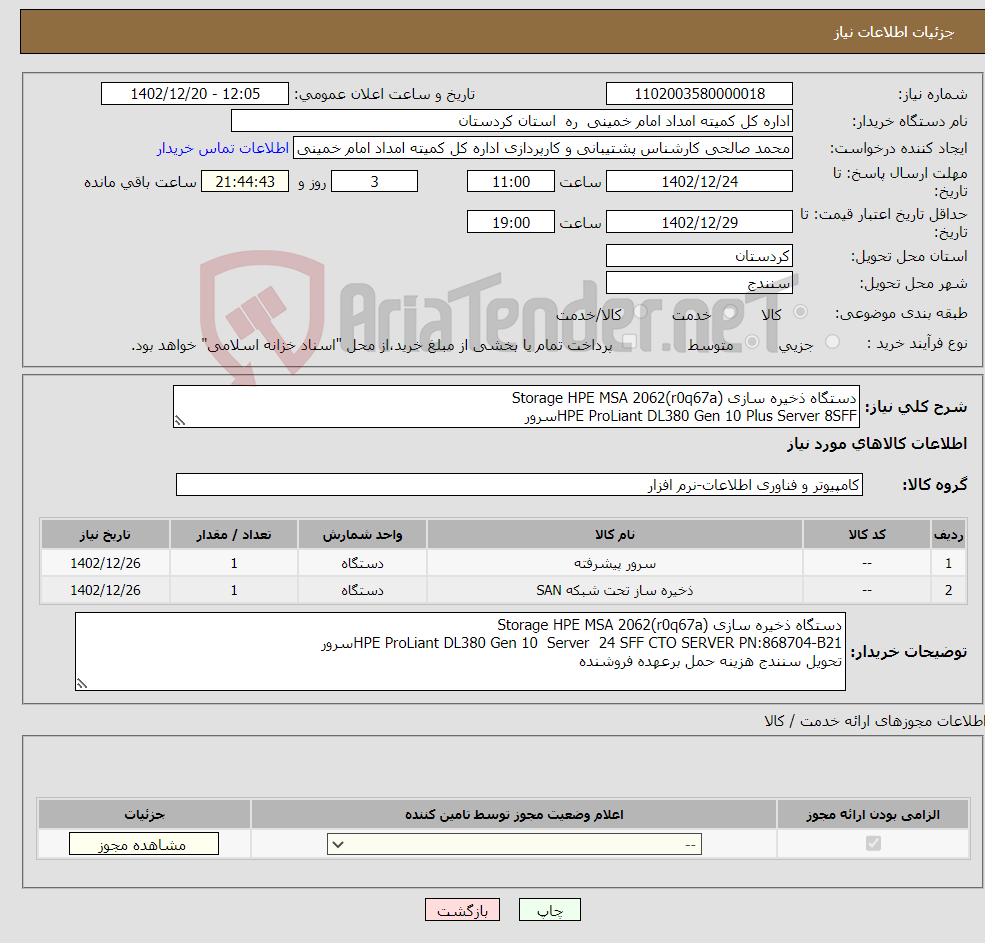 تصویر کوچک آگهی نیاز انتخاب تامین کننده-دستگاه ذخیره سازی Storage HPE MSA 2062(r0q67a) HPE ProLiant DL380 Gen 10 Plus Server 8SFFسرور تحویل سنندج هزینه حمل برعهده فروشنده 