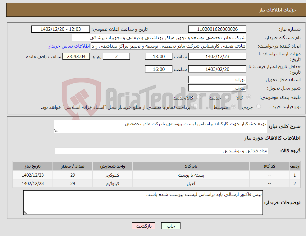 تصویر کوچک آگهی نیاز انتخاب تامین کننده-تهیه خشکبار جهت کارکنان براساس لیست پیوستی شرکت مادر تخصصی