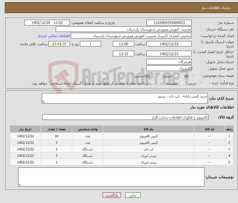 تصویر کوچک آگهی نیاز انتخاب تامین کننده-خرید کیس رایانه ، لپ تاپ ، پرینتر 