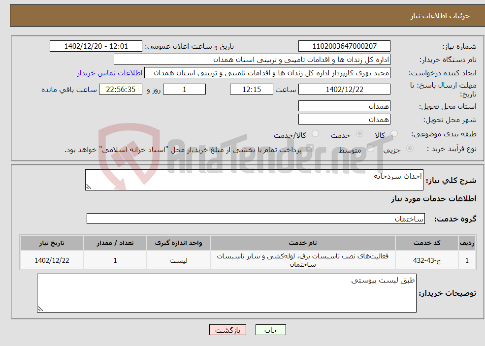 تصویر کوچک آگهی نیاز انتخاب تامین کننده-احداث سردخانه