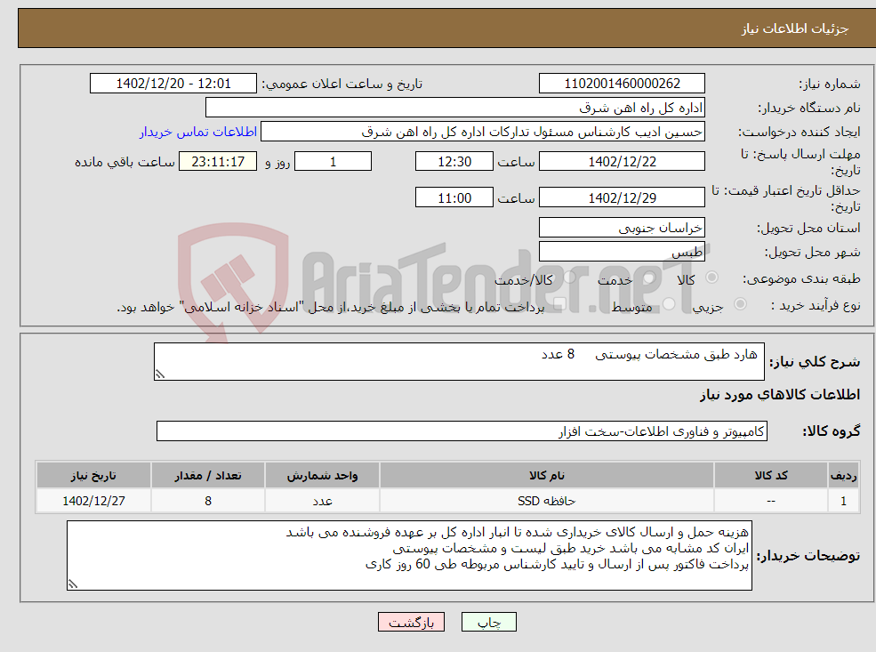 تصویر کوچک آگهی نیاز انتخاب تامین کننده- هارد طبق مشخصات پیوستی 8 عدد لطفا برگه پیشنهاد قیمت یا پیش فاکتور پیوست گردد در غیر این صورت مبلغ لحاظ خواهد شد.