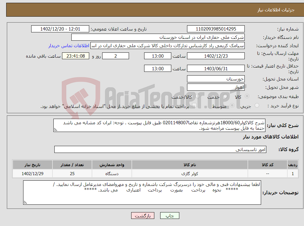 تصویر کوچک آگهی نیاز انتخاب تامین کننده-شرح کالاکولر18000/60هرتزشماره تقاضا0201148007 طبق فایل پیوست . توجه: ایران کد مشابه می باشد حتما به فایل پیوست مراجعه شود.