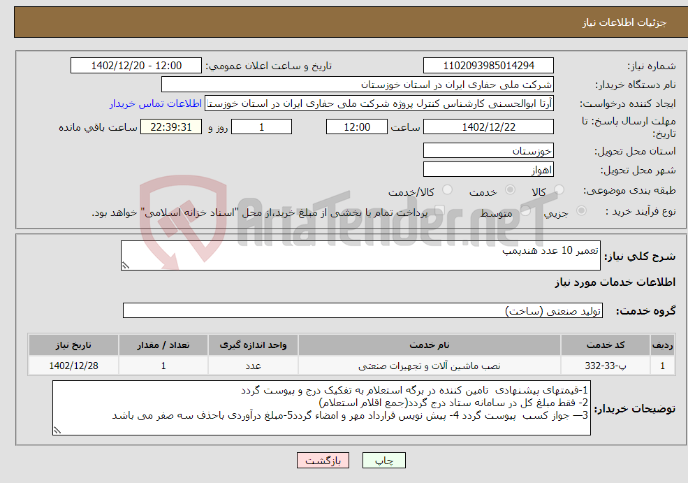 تصویر کوچک آگهی نیاز انتخاب تامین کننده-تعمیر 10 عدد هندپمپ