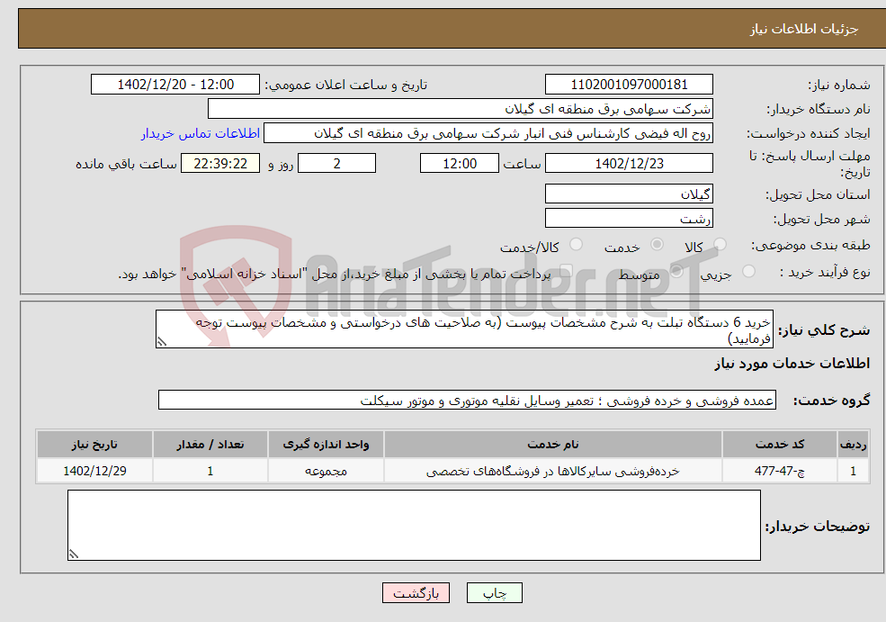 تصویر کوچک آگهی نیاز انتخاب تامین کننده-خرید 6 دستگاه تبلت به شرح مشخصات پیوست (به صلاحیت های درخواستی و مشخصات پیوست توجه فرمایید)