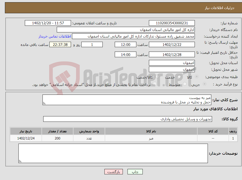 تصویر کوچک آگهی نیاز انتخاب تامین کننده-میز به پیوست حمل و تخلیه در محل با فروشنده 09132752589