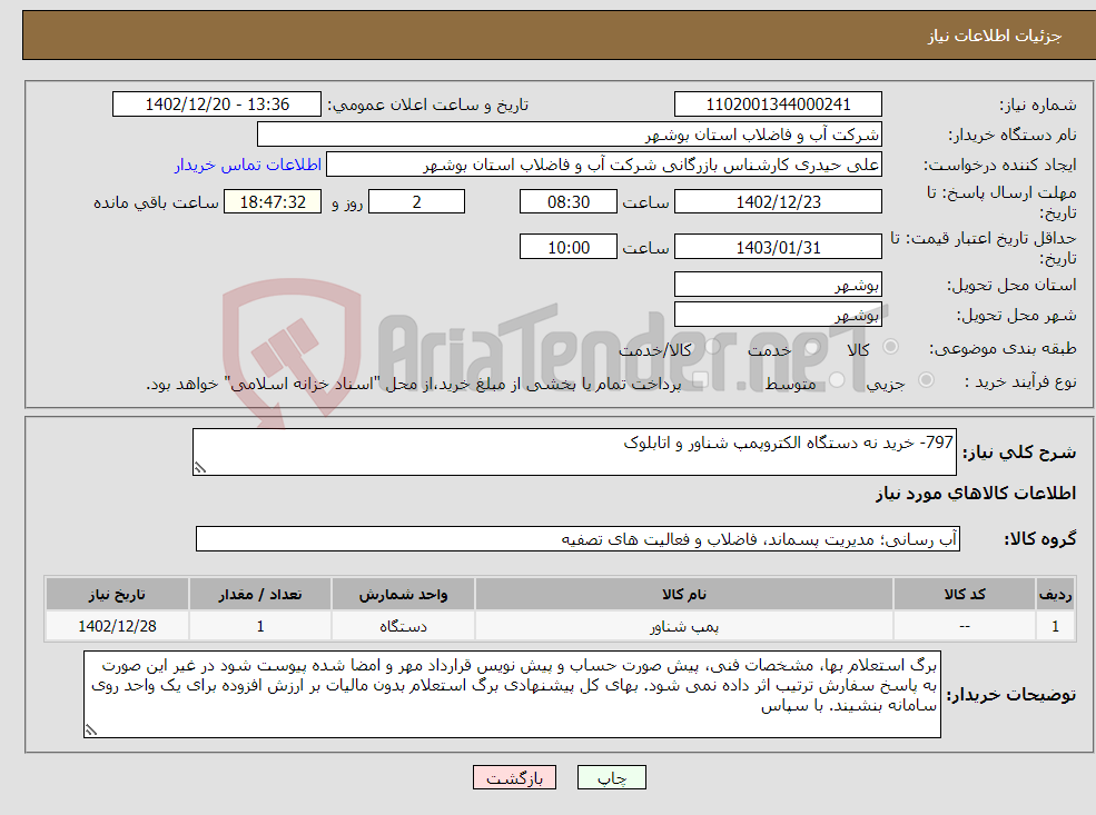 تصویر کوچک آگهی نیاز انتخاب تامین کننده-797- خرید نه دستگاه الکتروپمپ شناور و اتابلوک