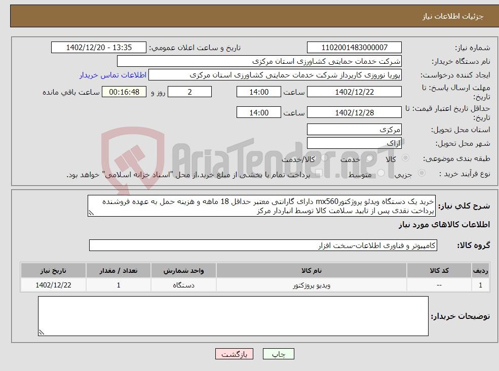 تصویر کوچک آگهی نیاز انتخاب تامین کننده-خرید یک دستگاه ویدئو پروژکتورmx560 دارای گارانتی معتبر حداقل 18 ماهه و هزینه حمل به عهده فروشنده پرداخت نقدی پس از تایید سلامت کالا توسط انباردار مرکز