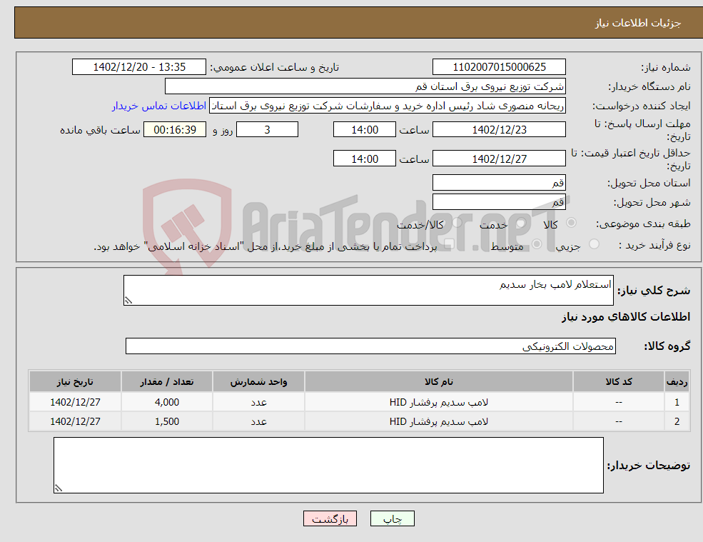 تصویر کوچک آگهی نیاز انتخاب تامین کننده-استعلام لامپ بخار سدیم 