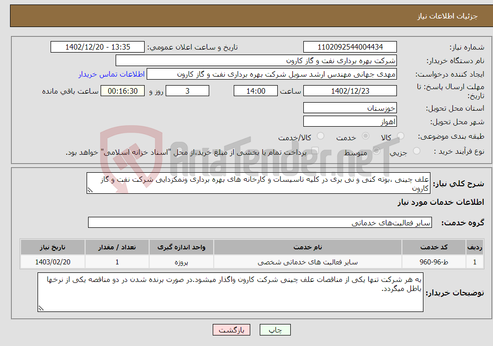 تصویر کوچک آگهی نیاز انتخاب تامین کننده-علف چینی ،بوته کنی و نی بری در کلیه تاسیسات و کارخانه های بهره برداری ونمکزدایی شرکت نفت و گاز کارون