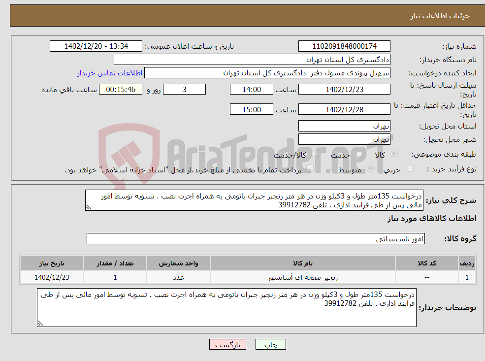 تصویر کوچک آگهی نیاز انتخاب تامین کننده-درخواست 135متر طول و 3کیلو وزن در هر متر زنجیر جبران باتومی به همراه اجرت نصب . تسویه توسط امور مالی پس از طی فرایند اداری . تلفن 39912782