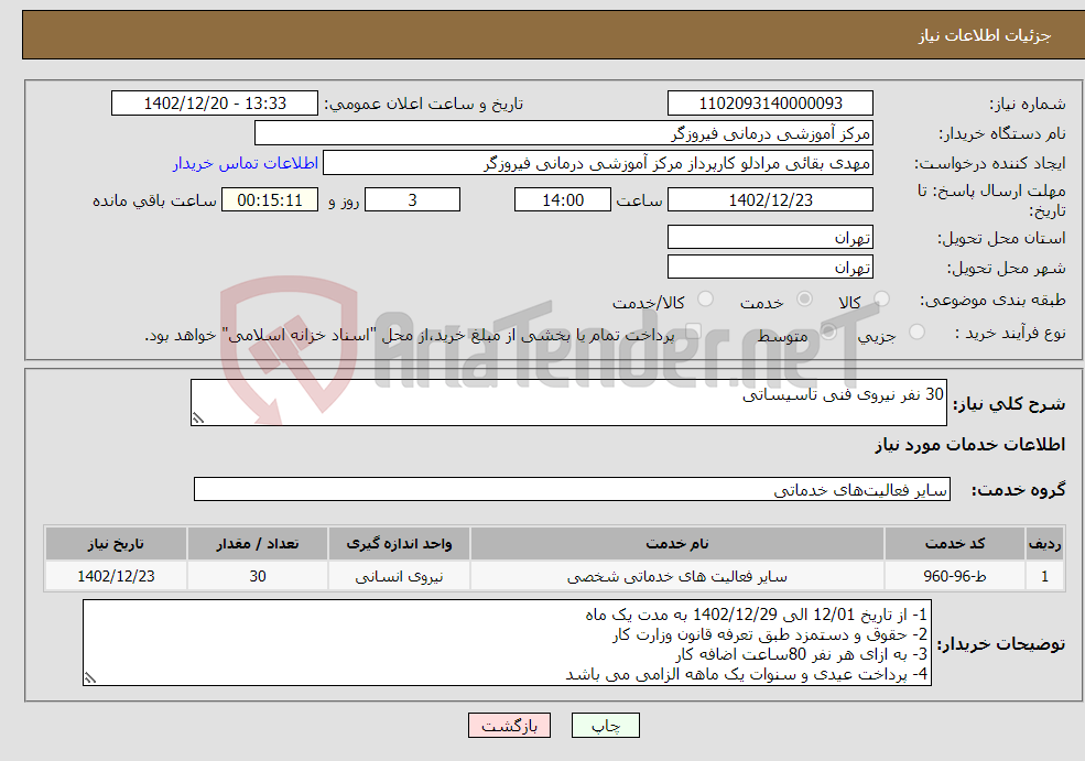 تصویر کوچک آگهی نیاز انتخاب تامین کننده-30 نفر نیروی فنی تاسیساتی