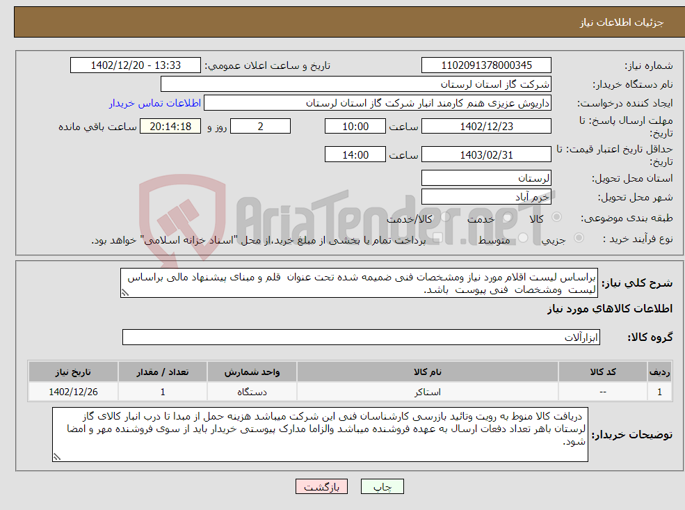 تصویر کوچک آگهی نیاز انتخاب تامین کننده-براساس لیست اقلام مورد نیاز ومشخصات فنی ضمیمه شده تحت عنوان قلم و مبنای پیشنهاد مالی براساس لیست ومشخصات فنی پیوست باشد. 