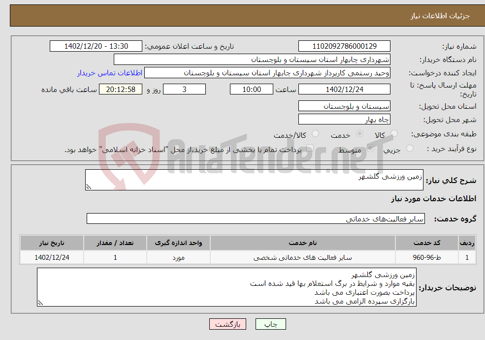 تصویر کوچک آگهی نیاز انتخاب تامین کننده-زمین ورزشی گلشهر