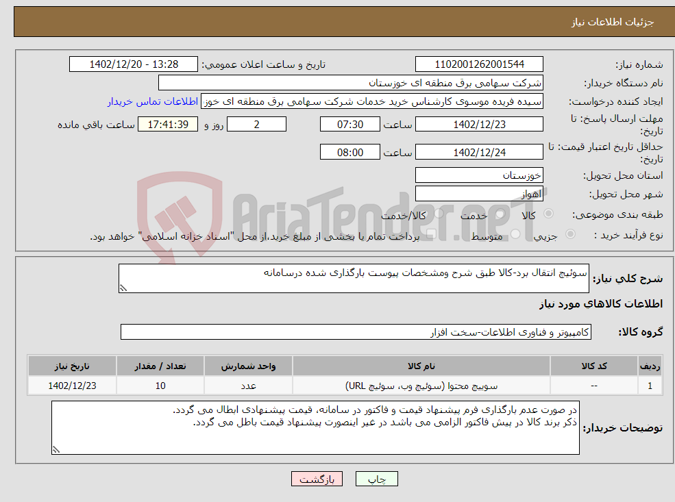 تصویر کوچک آگهی نیاز انتخاب تامین کننده-سوئیچ انتقال برد-کالا طبق شرح ومشخصات پیوست بارگذاری شده درسامانه 