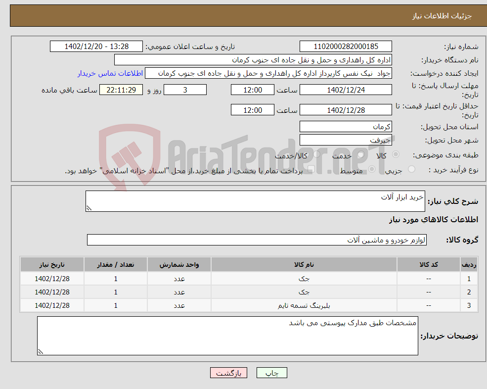 تصویر کوچک آگهی نیاز انتخاب تامین کننده-خرید ابزار آلات 