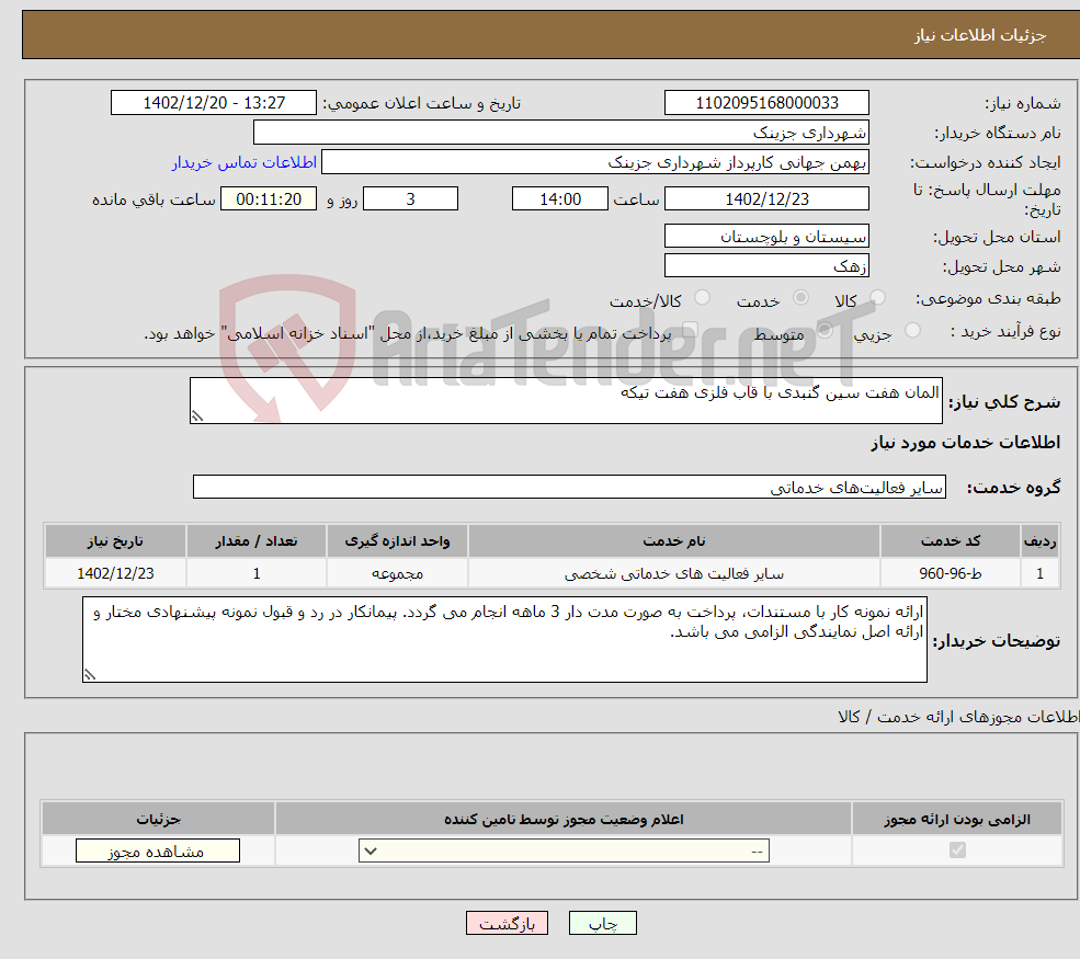 تصویر کوچک آگهی نیاز انتخاب تامین کننده-المان هفت سین گنبدی با قاب فلزی هفت تیکه