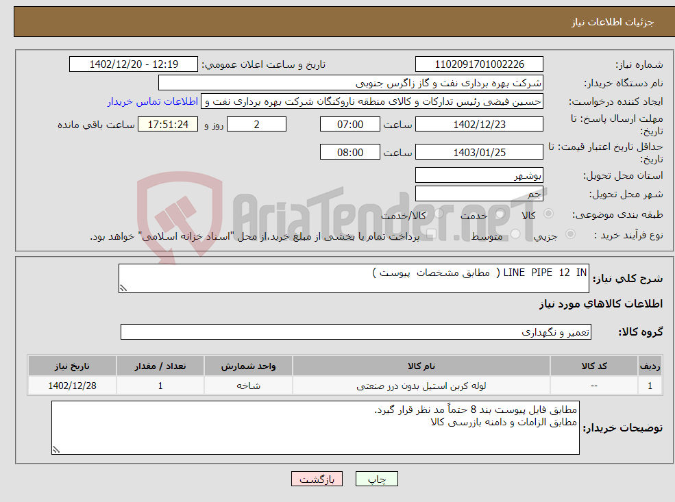 تصویر کوچک آگهی نیاز انتخاب تامین کننده-LINE PIPE 12 IN ( مطابق مشخصات پیوست ) 