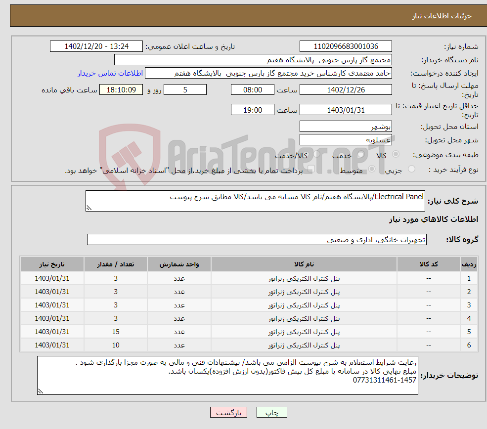 تصویر کوچک آگهی نیاز انتخاب تامین کننده-Electrical Panel/پالایشگاه هفتم/نام کالا مشابه می باشد/کالا مطابق شرح پیوست