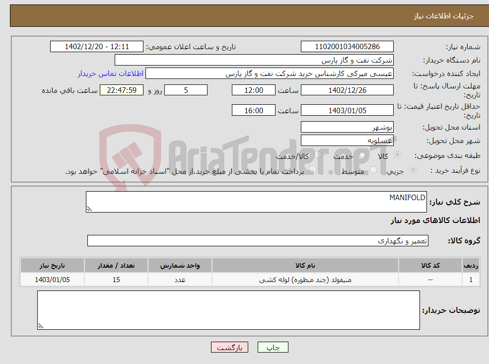 تصویر کوچک آگهی نیاز انتخاب تامین کننده-MANIFOLD